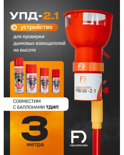 УПД-2.1 Расширенный комплект. Устройство проверки дымовых датчиков. FireDetectors в Калуге