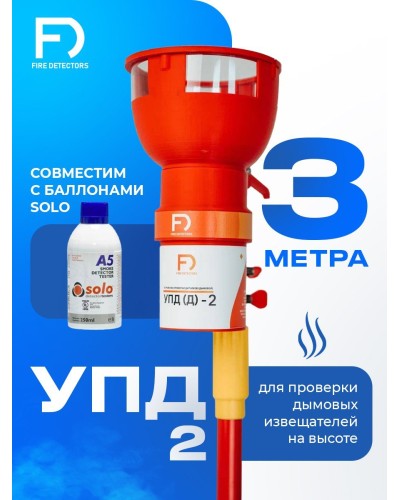 УПД-2 Базовый комплект. Устройство проверки дымовых датчиков. FireDetectors в Калуге