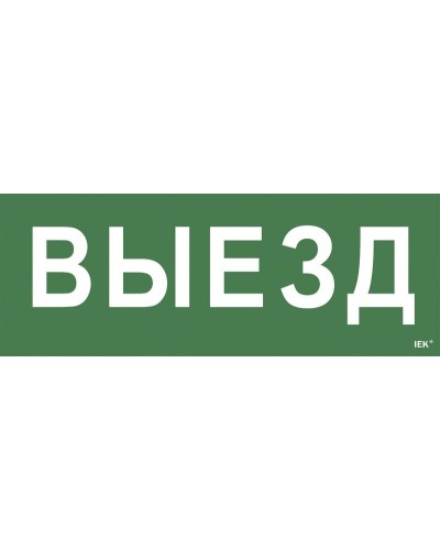 Самоклеящаяся этикетка Выезд (LPC10-1-24-09-VIEZD). Самоклеящаяся этикетка 240х90 мм. IEK в Калуге
