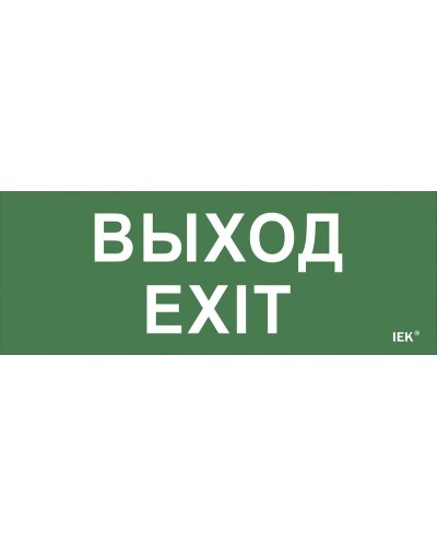 Самоклеящаяся этикетка Выход-EXIT (LPC10-1-24-09-VYHD). Самоклеящаяся этикетка 240х90 мм. IEK в Калуге