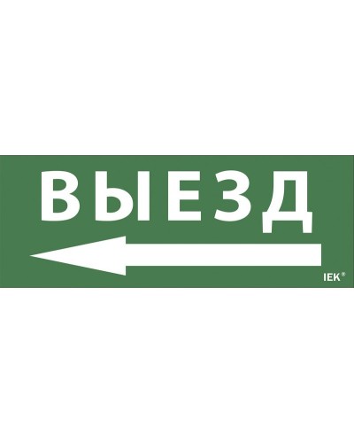 Самоклеящаяся этикетка Выезд/стрелка направо (LPC10-1-24-09-VZNAPR). Самоклеящаяся этикетка 240х90 мм. IEK в Калуге