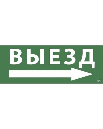 Самоклеящаяся этикетка Выезд/стрелка направо для ССА 1005 (LPC10-1-35-13-VZNAPR). Самоклеящаяся этикетка. IEK в Калуге