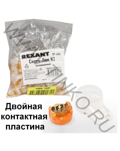 Скотч-лок изолированный К-2, (d=0,4-0,9 мм), D=2,08 мм (100 шт)(07-5402). Скотч-лок изолированный. Rexant в Калуге