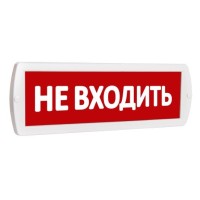 Т 220 Не входить. Оповещатель охранно-пожарный световой (табло). SLT