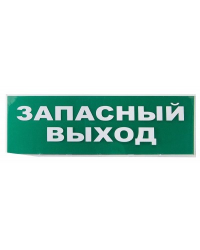 Сменное табло Запасный выход зеленый фон для Топаз (SQ0349-0209). Надпись сменная для Топаз. TDM ЕLECTRIC в Калуге