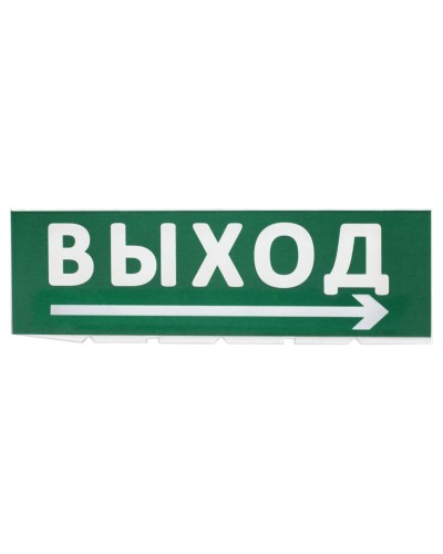 Сменное табло Выход, стрелка направо зеленый фон для Топаз (SQ0349-0217). Надпись сменная для Топаз. TDM ЕLECTRIC в Калуге