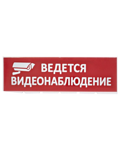 Сменное табло Ведется видеонаблюдение красный фон для Топаз (SQ0349-0222). Надпись сменная для Топаз. TDM ЕLECTRIC в Калуге