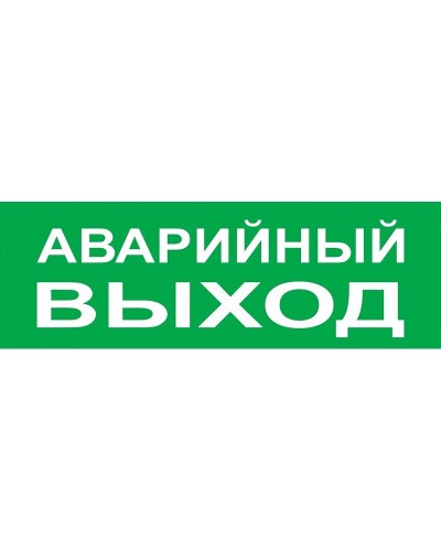 Сменное табло Аварийный выход зеленый фон для Топаз (SQ0349-0210). Надпись сменная для Топаз. TDM ЕLECTRIC в Калуге