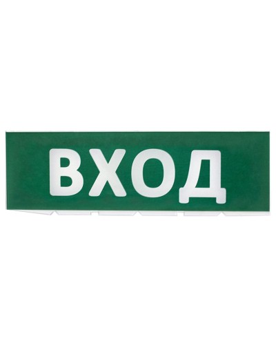 Сменное табло Вход зеленый фон для Топаз (SQ0349-0216). Надпись сменная для Топаз. TDM ЕLECTRIC в Калуге