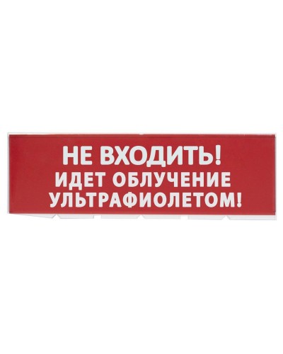 Сменное табло Не входить! Идет облучение ультрафиолетом красный фон для Топаз (SQ0349-0223). Надпись сменная для Топаз. TDM ЕLECTRIC в Калуге