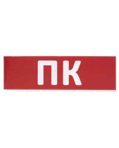 Сменное табло ПК красный фон для Топаз (SQ0349-0220). Надпись сменная для Топаз. TDM ЕLECTRIC в Калуге