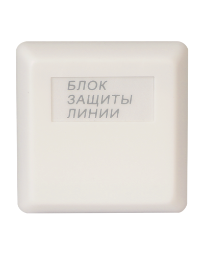 БЗЛ исп.01. Блок защиты линии. Болид в Калуге