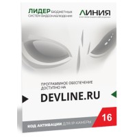 Линия IP 16 (код). Программное обеспечение для IP систем видеонаблюдения. ДевЛайн