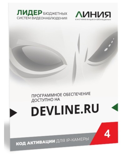 Линия IP 4 (код). Программное обеспечение для IP систем видеонаблюдения. ДевЛайн в Калуге