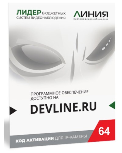 Линия IP 64 (код). Программное обеспечение для IP систем видеонаблюдения. ДевЛайн в Калуге