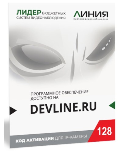 Линия IP 128 (код). Программное обеспечение для IP систем видеонаблюдения. ДевЛайн в Калуге