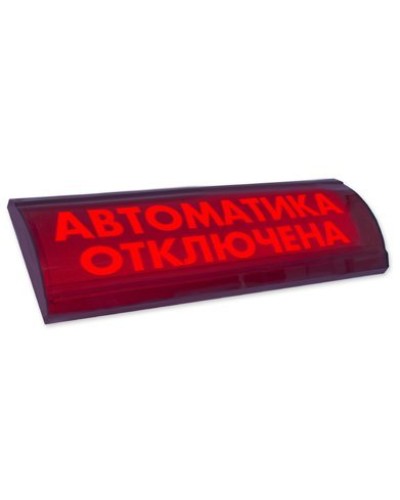ЛЮКС-24 СН Автоматика отключена. Оповещатель охранно-пожарный световой (табло). Электротехника и Автоматика в Калуге