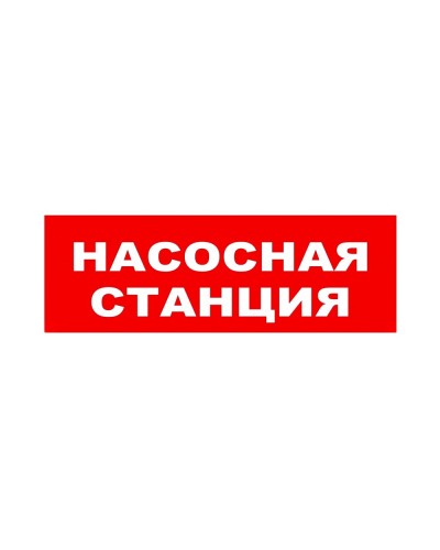 ЛЮКС-24 НИ Насосная станция. Оповещатель охранно-пожарный световой (табло). Электротехника и Автоматика в Калуге