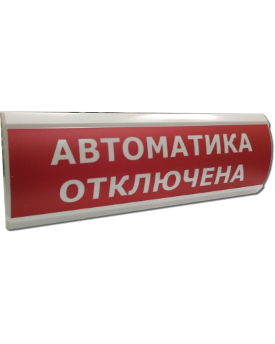 ЛЮКС-12 Автоматика отключена. Оповещатель охранно-пожарный световой (табло). Электротехника и Автоматика в Калуге