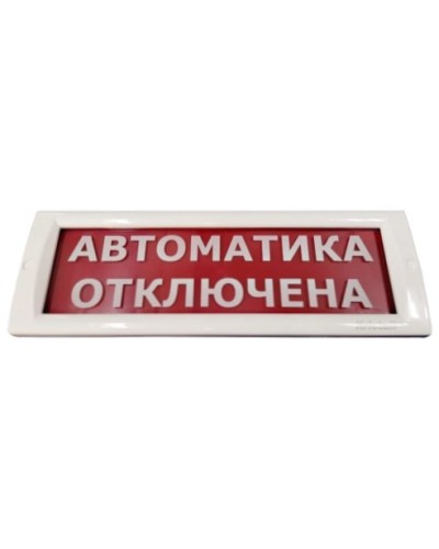 КРИСТАЛЛ-24 Автоматика отключена. Оповещатель охранно-пожарный световой (табло). Электротехника и Автоматика в Калуге