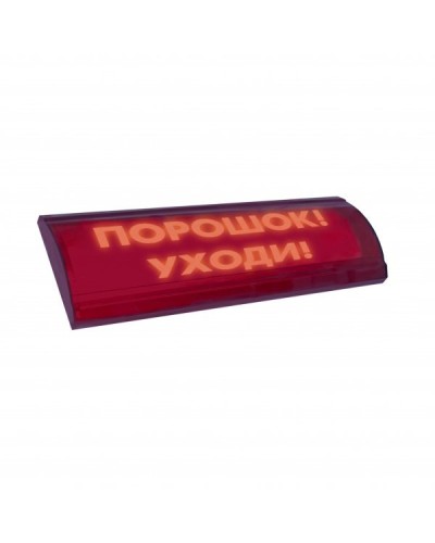 ЛЮКС-24 СН Порошок уходи. Оповещатель охранно-пожарный световой (табло). Электротехника и Автоматика в Калуге