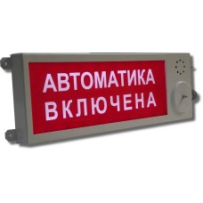 Плазма-П-СЗ Выход. Оповещатель охранно-пожарный комбинированный свето-звуковой (табло), промышленное исполнение. Этра-спецавтоматика