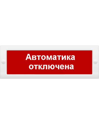 М-24 СН Автоматика отключена. Оповещатель охранно-пожарный световой (табло). ИП Раченков А.В. в Калуге