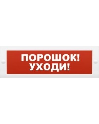 М-12 Порошок-уходи. Оповещатель охранно-пожарный световой (табло). ИП Раченков А.В. в Калуге