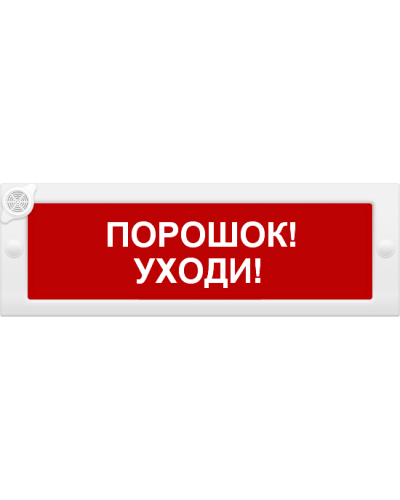 М-24-З Порошок уходи. Оповещатель охранно-пожарный комбинированный свето-звуковой (табло). ИП Раченков А.В. в Калуге