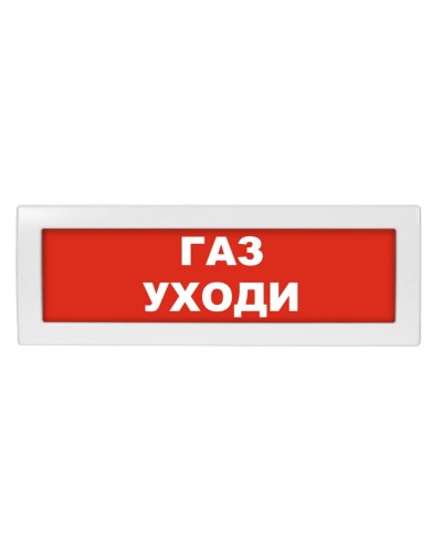 М-12 (9-28V) Газ уходи. Оповещатель охранно-пожарный световой (табло). ИП Раченков А.В. в Калуге
