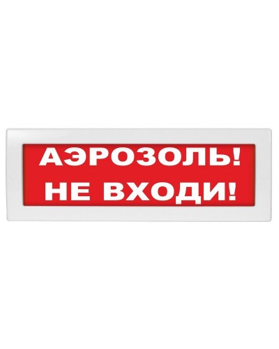 М-12 Аэрозоль не входи. Оповещатель охранно-пожарный световой (табло). ИП Раченков А.В. в Калуге