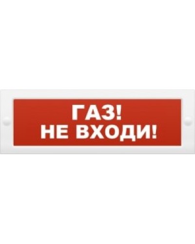 М-12 Газ не входи. Оповещатель охранно-пожарный световой (табло). ИП Раченков А.В. в Калуге