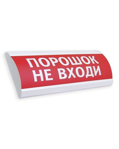 Сфера ПРЕМИУМ (24В, скрытая надпись) Порошок не входи. Оповещатель охранно-пожарный световой (табло). Компания СМД в Калуге
