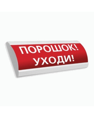 Сфера ПРЕМИУМ (24В, скрытая надпись) Порошок уходи. Оповещатель охранно-пожарный световой (табло). Компания СМД в Калуге