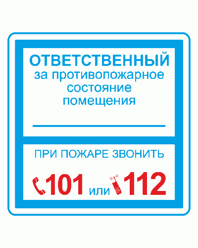 Плёнка (В 02) ответственный за противопожарное состояние (200х200). Пленка. Прочие российские в Калуге