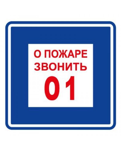 Плёнка (В 01) о пожаре звонить 101. Пленка. Прочие российские в Калуге