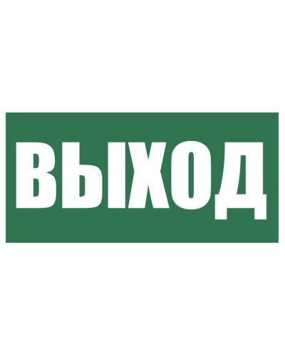 Плёнка (Е-22) Указатель выхода. Пленка. Прочие российские в Калуге