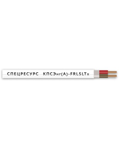 КПСЭнг(А)-FRLSLTx 2х2х0,75 (4561) (Спецресурс). Кабель для систем ОПС и СОУЭ огнестойкий, низкодымный, низкотоксичный, экранированный. Спецресурс в Калуге