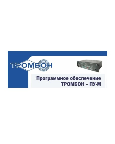 Тромбон-ПУ-М-ПО интернет версия. Программное обеспечение. ТРОМБОН в Калуге