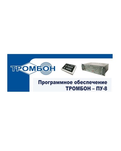 Тромбон-ПУ-М-ПО. Программное обеспечение. ТРОМБОН в Калуге