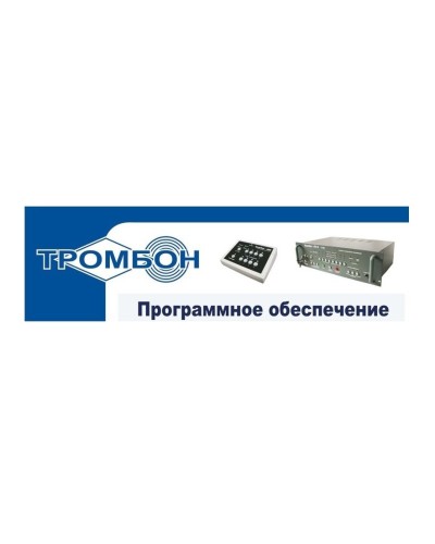 Тромбон - ПО. Программное обеспечение. ТРОМБОН в Калуге