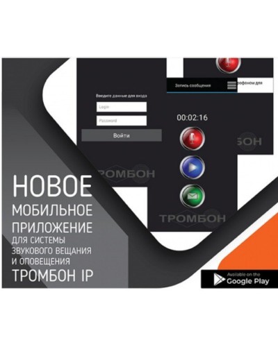 Тромбон IP-ПО мобильное приложение. Программа . ТРОМБОН в Калуге