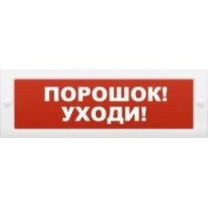 Молния-12 Порошок-уходи. Оповещатель охранно-пожарный световой (табло). ВИСТЛ