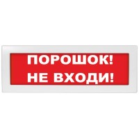 Молния-12 СН Порошок не входи. Оповещатель охранно-пожарный световой (табло). ВИСТЛ