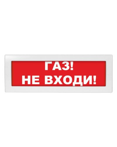 Молния-24-З Газ не входи. Оповещатель охранно-пожарный комбинированный свето-звуковой (табло). ВИСТЛ в Калуге