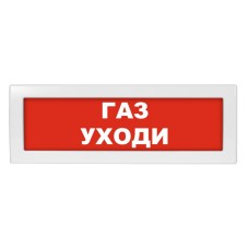 Молния-24-З Газ уходи. Оповещатель охранно-пожарный комбинированный свето-звуковой (табло). ВИСТЛ