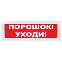 Молния-12 СН Порошок уходи. Оповещатель охранно-пожарный световой (табло). ВИСТЛ