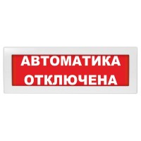 Молния-12 Автоматика отключена. Оповещатель охранно-пожарный световой (табло). ВИСТЛ