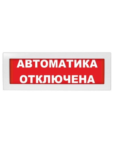 Молния-12 Автоматика отключена. Оповещатель охранно-пожарный световой (табло). ВИСТЛ в Калуге