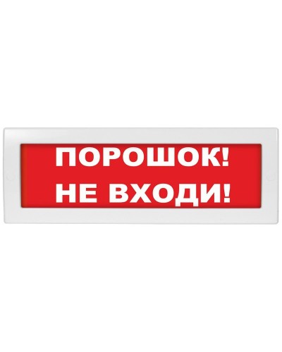 Молния-24-З Порошок не входи. Оповещатель охранно-пожарный комбинированный свето-звуковой (табло). ВИСТЛ в Калуге